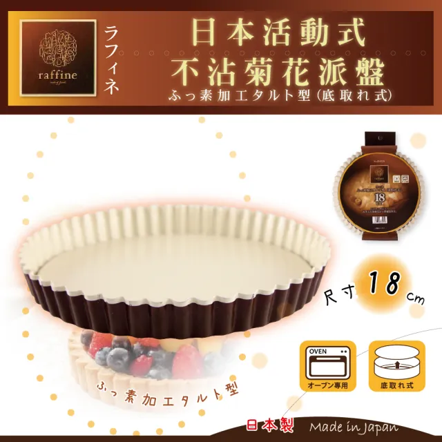 【日本Raffine】活動式圓型白色不沾菊花派烤盤-18cm(日本製)