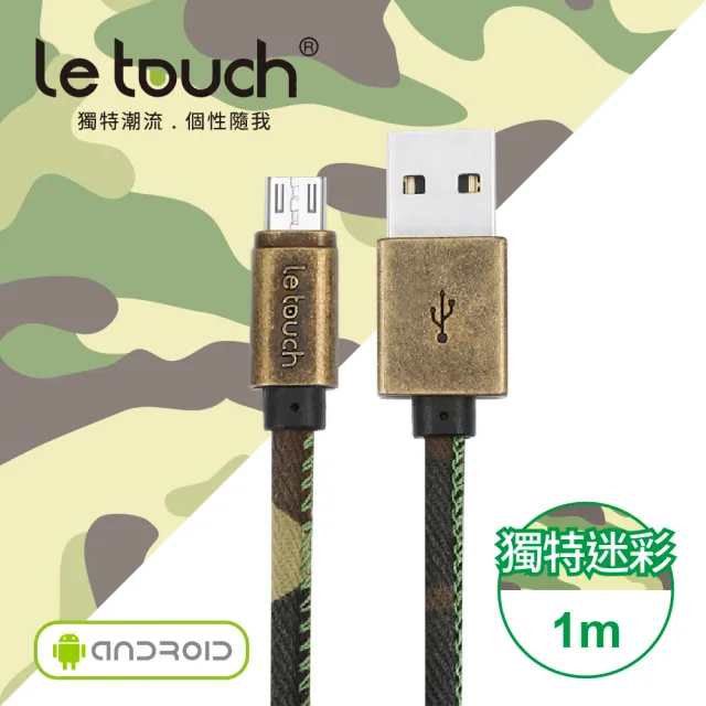 【Le touch】USB to Mirco-USB 1M 軍事迷彩風充電傳輸線(MC-100)