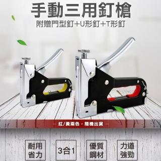 【路士】U型T型ㄇ型 重型手動碼釘槍 手動打釘槍 釘書機 木工打釘槍 NG3-F(三用釘槍 手動射釘槍 打釘槍)
