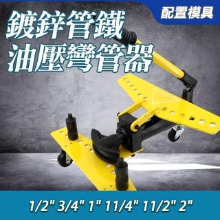 【小高油壓】液壓彎管機 配置6模具 22/28/34/42/48/60 手動油壓彎管器 B-SWG122(鐵管鍍鋅管彎管)