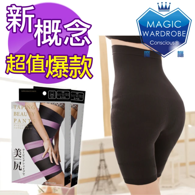 美臀爆款魔櫃MAGIC WARDROBE 爆款輕薄高腰翹臀收腹神器(塑身褲瘦腿褲束褲收腹褲瘦褲)