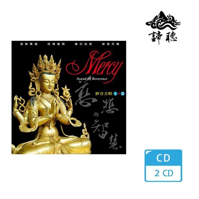 諦聽文化 慈悲與智慧-2CD(妙音天唱系列) | 拾書所