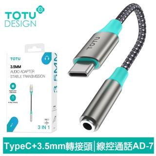 【TOTU 拓途】Type-C轉3.5mm音頻轉接線 AD-7系列(支援iPhone16/轉接頭聽歌/線控/通話)