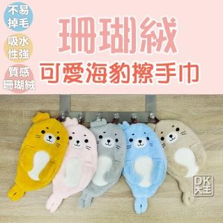 【DK 大王】造型海豹 珊瑚絨擦手巾 可掛式擦手布 毛巾(日本設計款式)