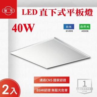 【旭光】LED 40W 60*60 平板燈 白光 自然光 2入組(LED 40W 平板燈)