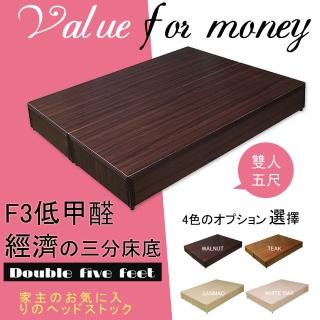 【HOME MALL-F3低甲醛】雙人5尺三分床底(4色)