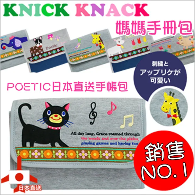 【日本KNICK KNACK】雙11 POETIC手帳收納包