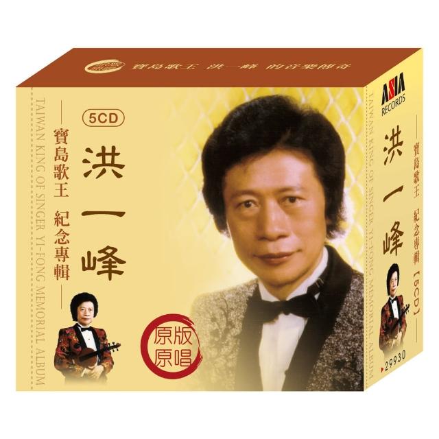 【ASIA RECORDS 亞洲唱片】洪一峰紀念專輯(5CD)
