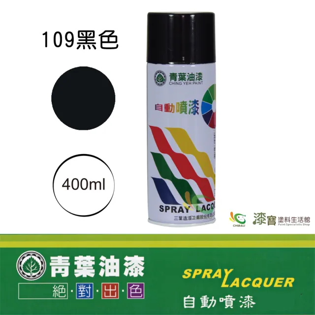 【青葉】自動噴漆 #109黑色（400ml 裝）(鐵器漆／木器漆)