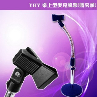 【YHY】升縮直桿+鵝管 桌上型麥克風架-贈夾頭(臺灣製造)
