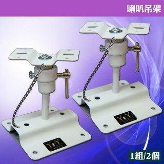 【美佳音樂】壁掛式 臺灣製造 音響喇叭 監聽喇叭 環繞音箱 喇叭吊架-白色-1對