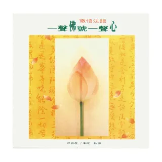 【諦聽文化】一聲佛號一聲心-徹悟版(佛曲唱頌系列)