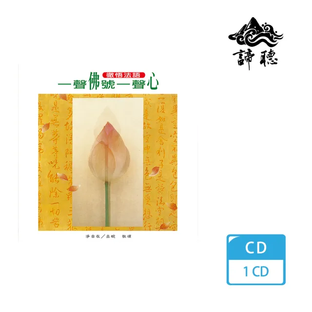 諦聽文化 一聲佛號一聲心-徹悟版(佛曲唱頌系列) | 拾書所