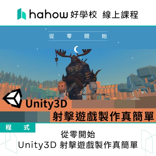 【Hahow 好學校】從零開始 Unity3D 射擊遊戲製作真簡單