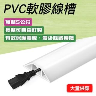 【Life工具】130-CDW50 壓線條 整線槽 藏線槽 整線器 家用耐踩裝飾線槽 電線收納(延長線固定器 電源線收納)