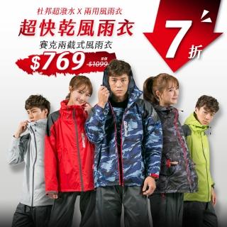 【OutPerform】賽克兩截式風雨衣(杜邦超潑水塗層)