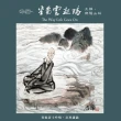 【亞洲唱片】幽篁獨坐月相照(4CD)