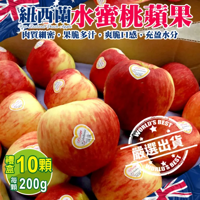 【WANG 蔬果】紐西蘭水蜜桃蘋果10顆x1盒(200g/顆_禮盒)