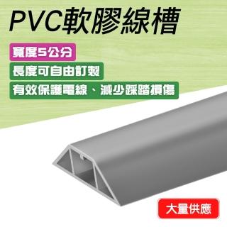 【Life工具】130-CDGR50 裝潢壓條 電線固定 壓線條 軟線槽 走線槽 室內外PVC軟膠線槽(電線收納 延長線固定)
