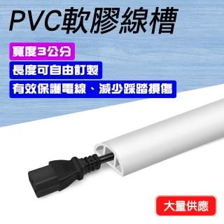 【Life工具】130-CDW30 電線壓條 電源線固定 網路線壓條 配線槽 延長線收納(電線收納 塑膠線槽 延長線固定)
