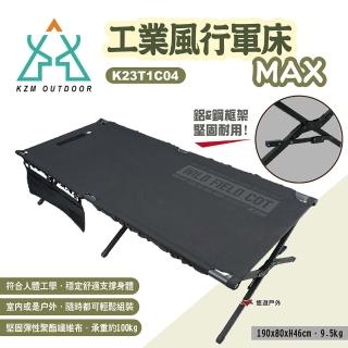 【KZM】工業風行軍床MAX(悠遊戶外)