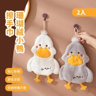 【擦鴨擦】珊瑚絨小鴨擦手巾2入(快速吸水 擦碗巾 動物擦手巾 加厚毛巾 廚房 擦手布 吸水布)