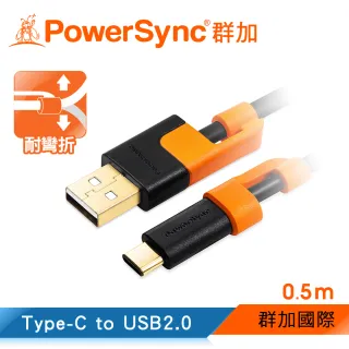 【群加 PowerSync】Type-C充電傳輸線 耐搖擺抗折彎設計 / 0.5M(CUBCEARA0005)