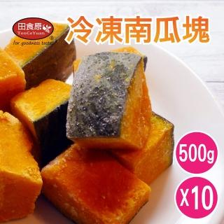 【田食原】冷凍南瓜塊500gX10包(胡蘿蔔素 健康餐 健身餐 綠拿鐵 團購美食 方便備餐)