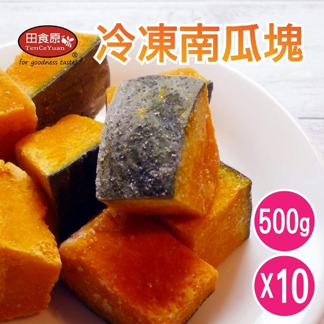 【田食原】冷凍南瓜塊500gX10包(胡蘿蔔素 健康餐 健身餐 綠拿鐵 團購美食 方便備餐)