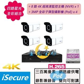 【iSecure】四路星光全綵監視器基本款:一部八路 4K 超高清監控主機+四部星光全綵 3MP 子彈型攝影機(PoE)