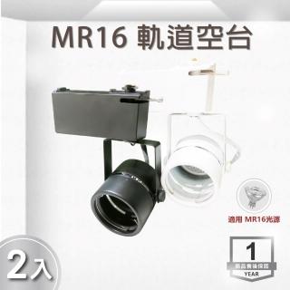 【E極亮】LED MR16 軌道投射燈 空臺 黑殼 白殼 2入組(LED MR16 軌道投射燈)