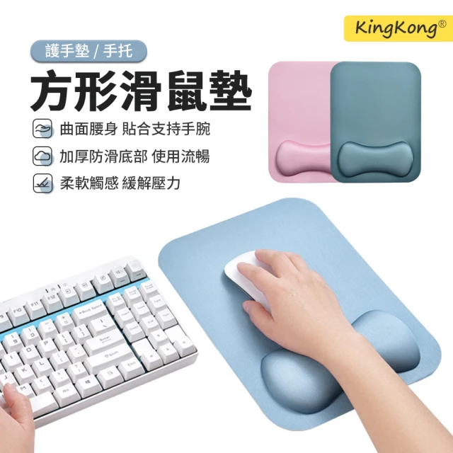 【kingkong】方形記憶棉舒壓護腕滑鼠墊 辦公桌手腕墊(護手墊/手托)