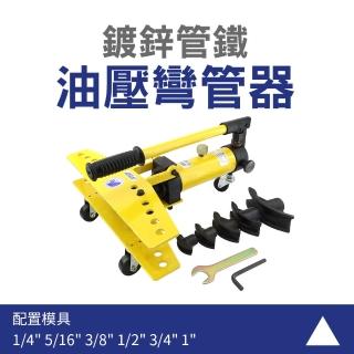 【小高油壓】手動油壓彎管器 配置6模具 13/16/19/22/28/34 液壓彎管機 B-SWG1334(鍍鋅管鐵管彎管)