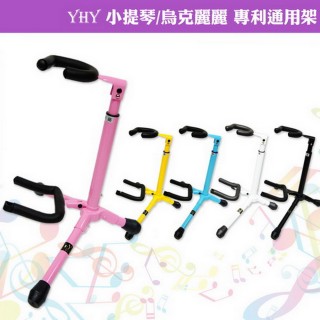 【YHY】小提琴 烏克麗麗 通用架(臺灣專利製造/摺疊方便)