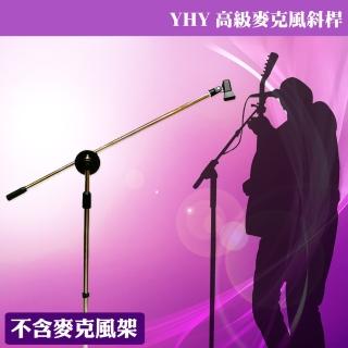 【YHY】適用所有直立麥克風架 高階麥克風架斜桿(不含麥克風架/單賣斜桿)
