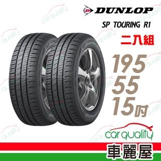 【DUNLOP 登祿普】SP TOURING R1 省油耐磨輪胎 二入組 195/55/15(車麗屋)