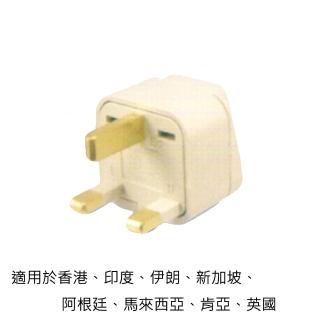 旅行萬用轉接插頭 香港、印度、英國、澳門多國適用(一組兩入)