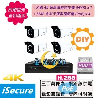 【iSecure】四路星光全綵DIY監視器基本款:一部八路 4K 監控主機+四部星光全綵 3MP 子彈型攝影機(PoE)