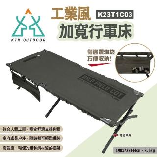 【KZM】工業風加寬行軍床(悠遊戶外)