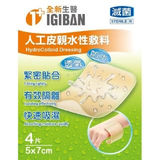 【全新生醫 IGIBAN 全新一級絆】人工皮 親水性敷料 1入(滅菌 5x7cm 4片裝)