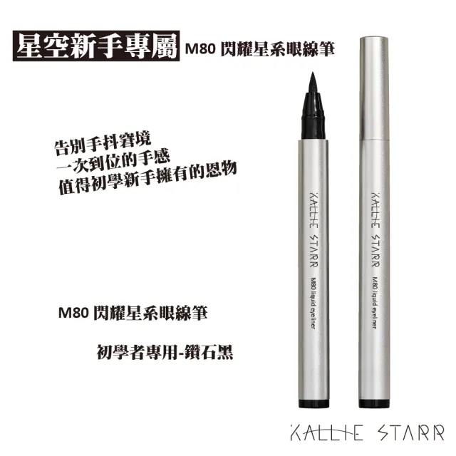 【Kallie Starr】M80 閃耀星系眼線筆-初學者專用(棉頭筆觸告別手震)