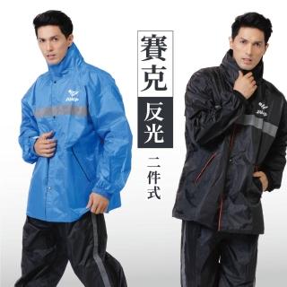 【JUMP】將門 賽克 雙反光 透氣兩件式風雨衣(S-3XL)