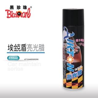 【黑珍珠】埃克盾亮光腊(550ml)