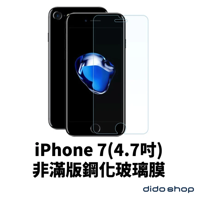 dido shop iPhone7 4.7吋 非滿版手機保護貼 鋼化玻璃膜(PC035-3)