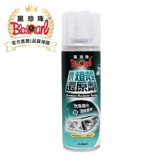 【黑珍珠】噴式燈殼還原劑(220ml)