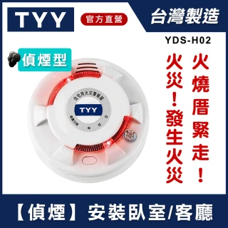 【TYY】住宅用火災警報器-偵煙型/YDS-H02(住警器/偵煙器/探測器/警報器/煙霧感應器)