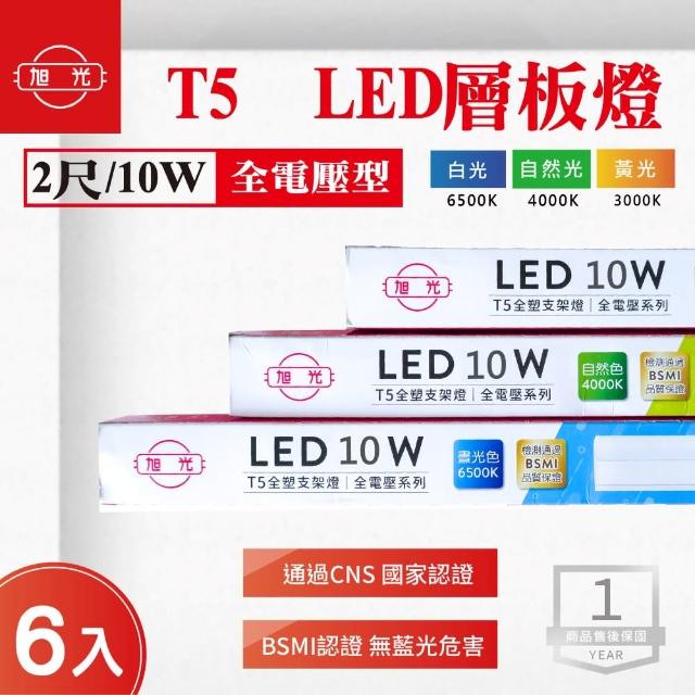 【旭光】LED T5 2尺 10W 串接 層板燈 支架 白光 黃光 自然光 6入組(LED T5 10W 串接 層板燈 支架燈)