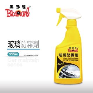 【黑珍珠】玻璃防霧劑(500ml)