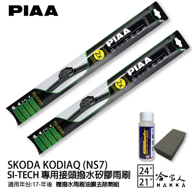 【PIAA】SKODA Kodiaq(日本矽膠撥水雨刷 24 21 兩入 17年後 哈家人)