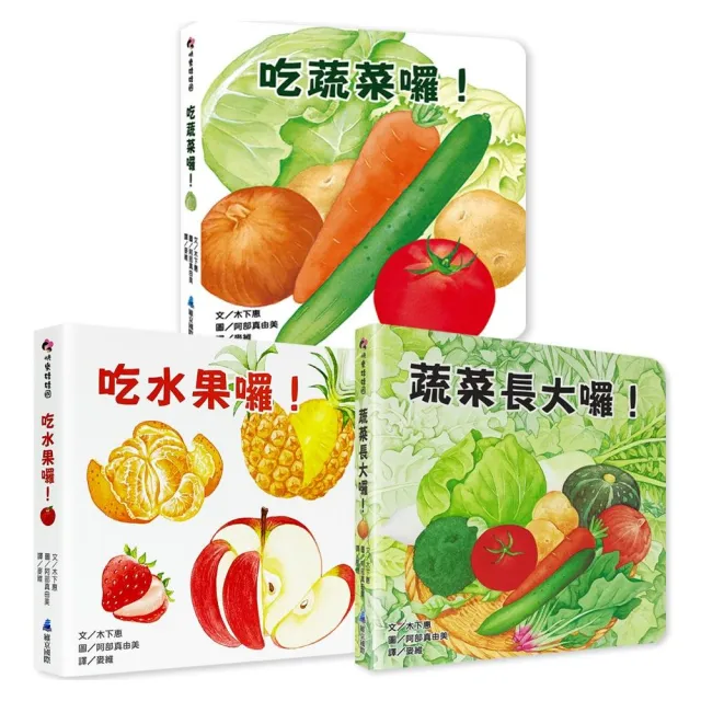 好好吃的蔬菜水果食育翻翻書（3冊）